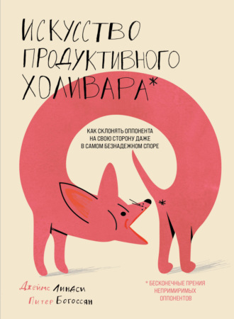 Питер Богоссян. Искусство продуктивного холивара. Как склонять оппонента на свою сторону даже в самом безнадежном споре