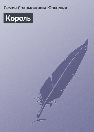Обложка книги «Король»