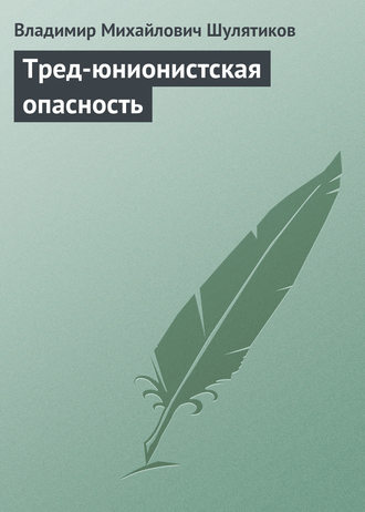 Обложка книги «Тред-юнионистская опасность»