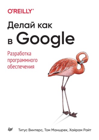 Титус Винтерс. Делай как в Google. Разработка программного обеспечения