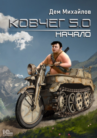 Обложка книги «Ковчег 5.0. Начало»