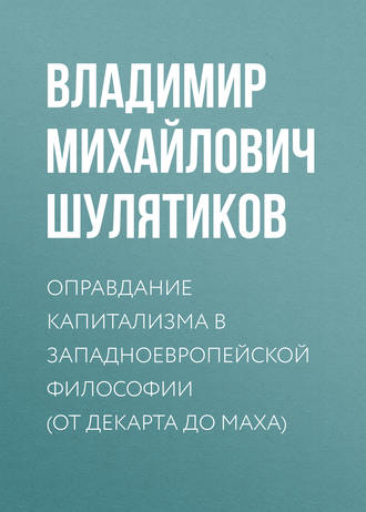 Обложка книги «Оправдание капитализма в западноевропейской философии (от Декарта до Маха)»