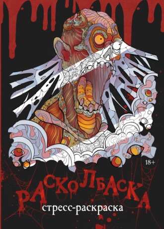 Обложка книги «Расколбаска»
