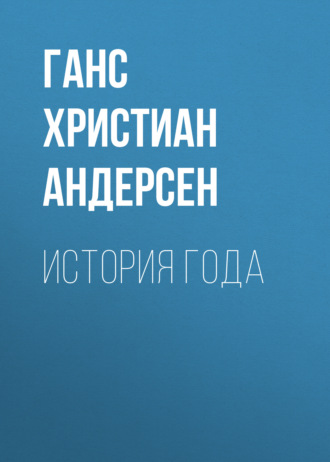 Обложка книги «История года»