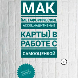 Обложка книги «МАК (метафорические ассоциативные карты) в работе с самооценкой»