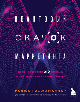 Раджа Раджаманнар. Квантовый скачок маркетинга. Если не внедрите это сегодня, вашей компании не станет завтра