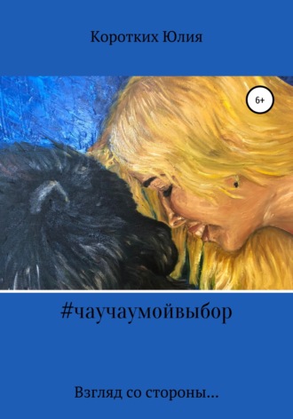 Обложка книги «#чаучаумойвыбор»