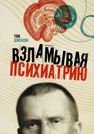 Обложка книги «Взламывая психиатрию»