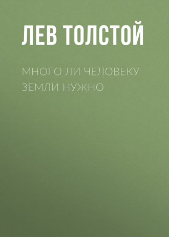 Обложка книги «Много ли человеку земли нужно»