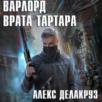 Обложка книги «Варлорд. Врата Тартара»