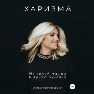 Обложка книги «Харизма. Из серой мышки в яркую булочку»
