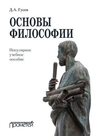 Обложка книги «Основы философии. Популярное учебное пособие»