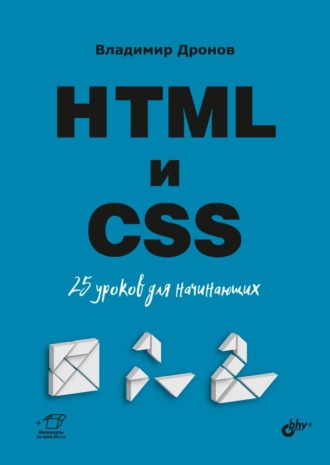 Владимир Дронов. HTML и CSS. 25 уроков для начинающих