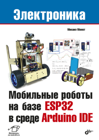 Михаил Момот. Мобильные роботы на базе ESP32 в среде Arduino IDE