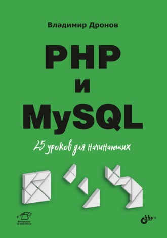 Владимир Дронов. PHP и MySQL. 25 уроков для начинающих