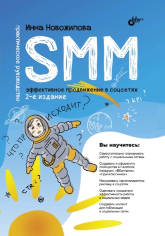 Инна Новожилова. SMM. Эффективное продвижение в соцсетях. Практическое руководство