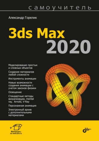 Александр Горелик. Самоучитель 3ds Max 2020