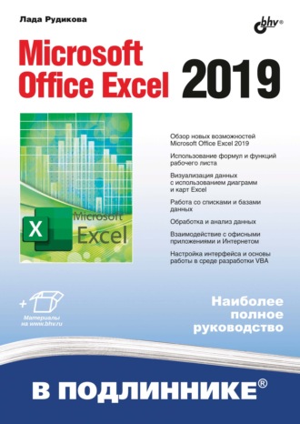 Лада Рудикова. Microsoft Office Excel 2019