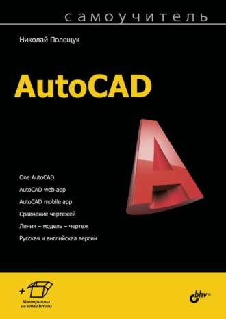 Николай Полещук. Самоучитель AutoCAD