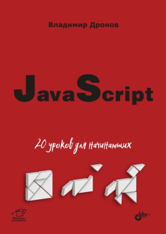 Владимир Дронов. JavaScript. 20 уроков для начинающих