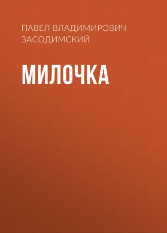Обложка книги «Милочка»