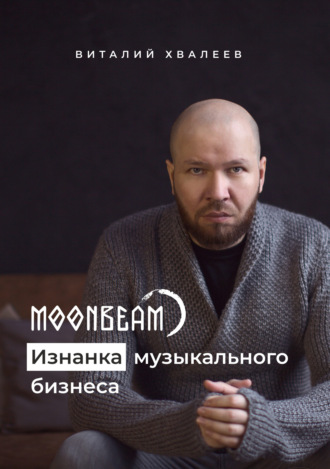 Обложка книги «Moonbeam. Изнанка музыкального бизнеса»