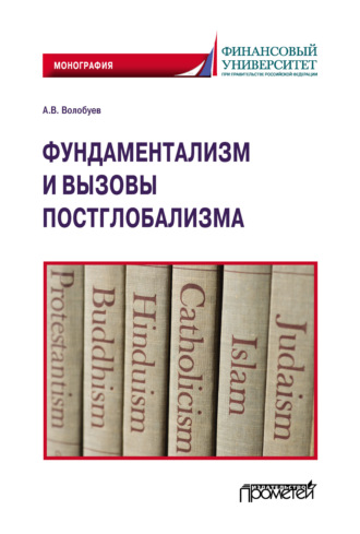 Алексей Викторович Волобуев. Фундаментализм и вызовы постглобализма