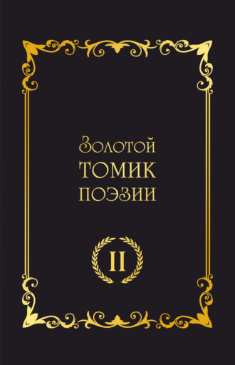 Обложка книги «Золотой томик поэзии II»