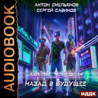 Обложка книги «Царь зверей 6. Назад в будущее»