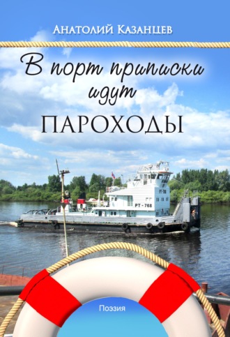 Обложка книги «В порт приписки идут пароходы»