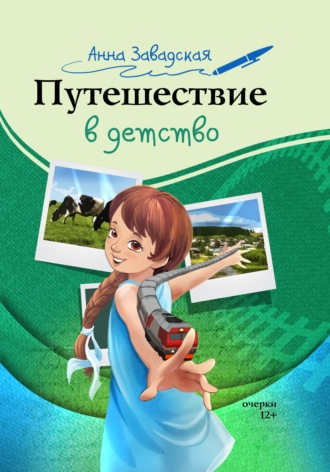Обложка книги «Путешествие в детство»