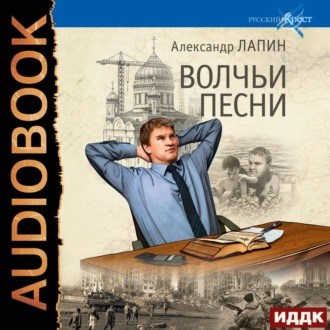 Обложка книги «Волчьи песни»