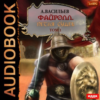 Обложка книги «Файролл. Петля судеб. Том 1»