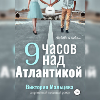 Обложка книги «9 часов над Атлантикой»