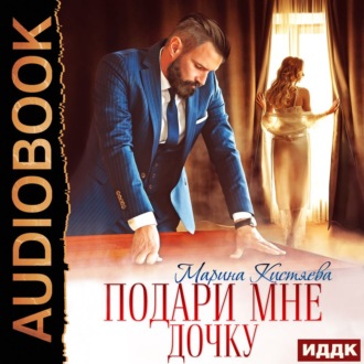 Обложка книги «Подари мне дочку»