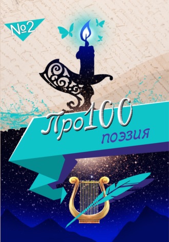 Обложка книги «Про100 поэзия. Выпуск 2»