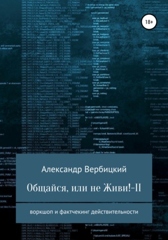 Обложка книги «Общайся, или не живи! – 2»