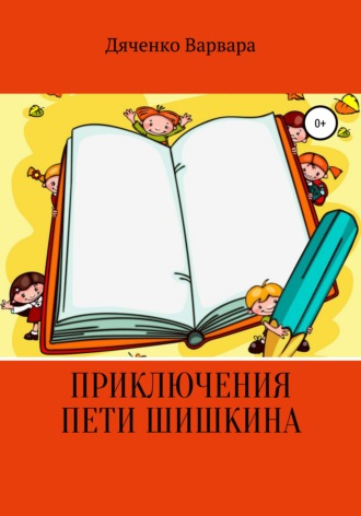 Обложка книги «Приключения Пети Шишкина»