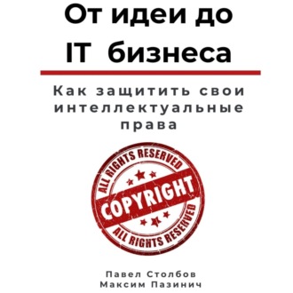 Обложка книги «От идеи до IT бизнеса. Как защитить свои интеллектуальные права»