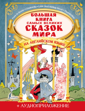 Обложка книги «Большая книга самых великих сказок мира на английском языке (+ аудиоприложение)»