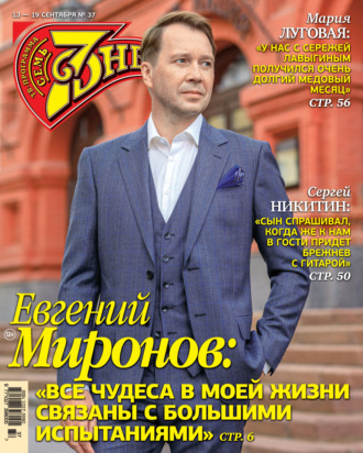 Обложка книги «Семь дней ТВ-программа №37/2021»