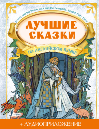 Обложка книги «Лучшие сказки на английском языке (+ аудиоприложение)»