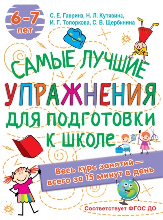 Обложка книги «Лучшие упражнения по подготовке к школе»