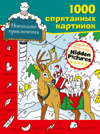 Обложка книги «Новогодние приключения»