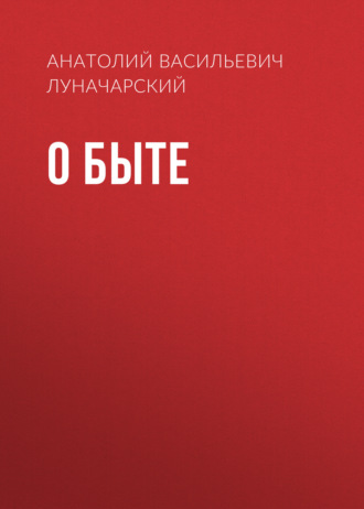 Обложка книги «О быте»