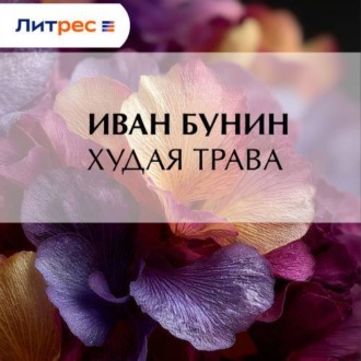 Обложка книги «Худая трава»