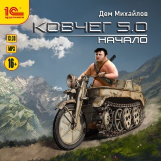 Обложка книги «Ковчег 5.0. Начало»