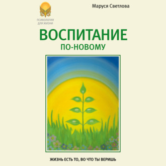 Обложка книги «Воспитание по-новому»