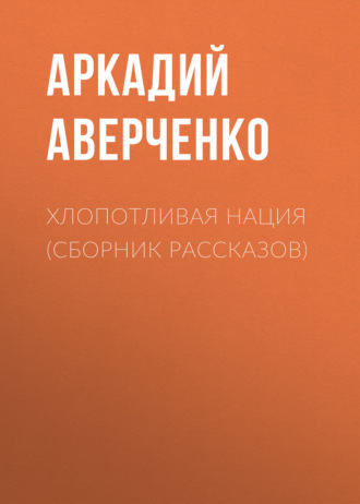 Обложка книги «Хлопотливая нация (сборник рассказов)»
