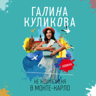 Обложка книги «Не ждите меня в Монте-Карло»